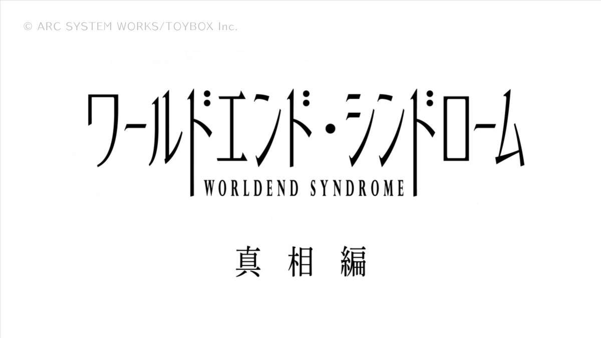 エンド シンドローム 攻略 ワールド システム説明