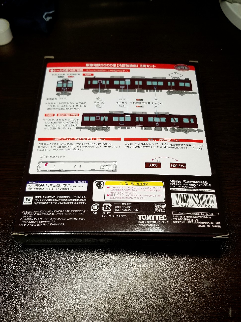 鉄道コレクション阪急3300系①(冷房改造車編) 購入しました