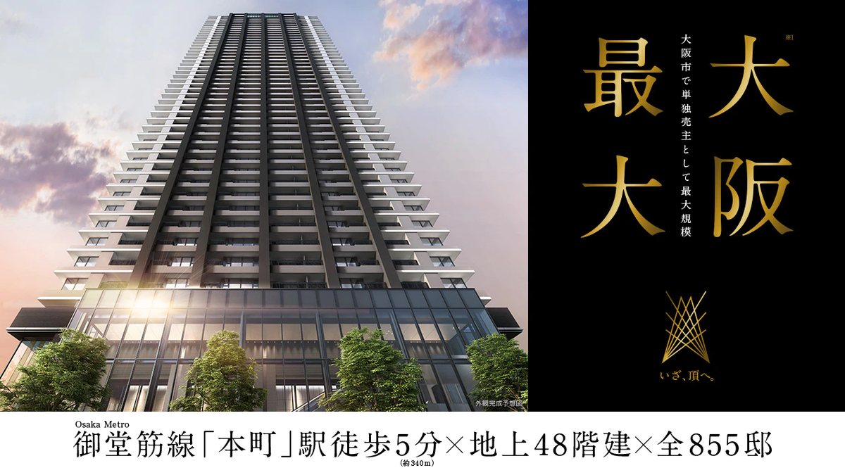 大阪最大のマンション