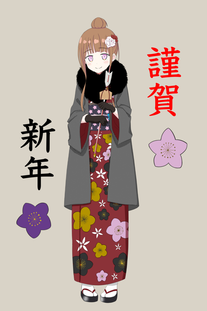 明けましておめでとうございます!! f:id:UrushiUshiru:20171231222350j:plain