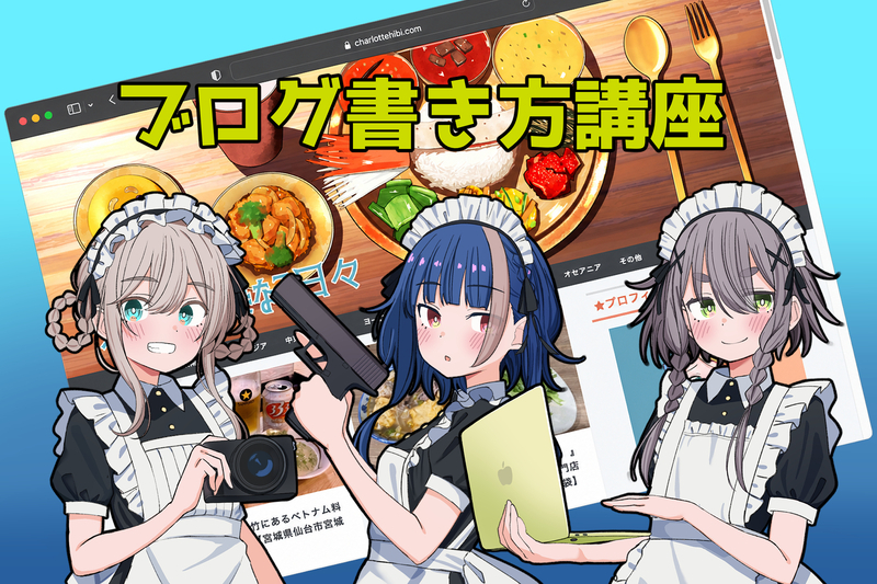 シャルロッテと学ぶブログ書き方講座！ - 元IT土方の供述