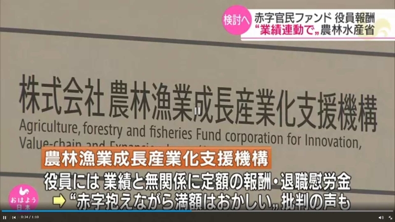 農水省所管のファンドで累積損失92億円 担当役員退職金1400万円満額受領 責任は 官民ファンド 見直しへ 農水省 Usagineko5baiのブログ