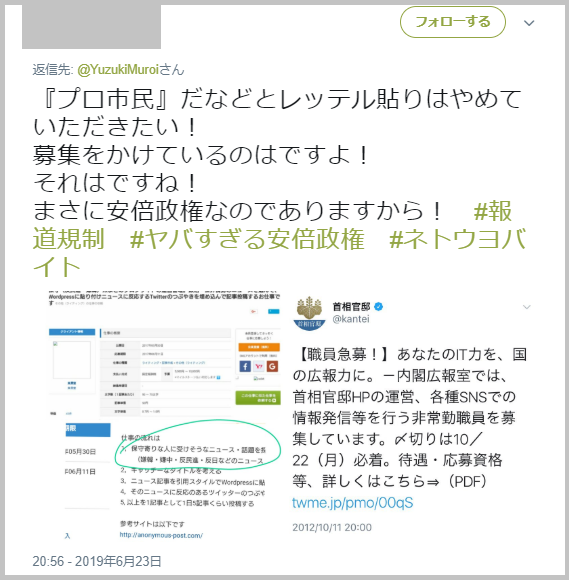 室井佑月さん 安倍政権の官邸アカウントがネトウヨバイトを募集してた証拠です 日付は2012年 民主党政権 Usagineko5baiのブログ