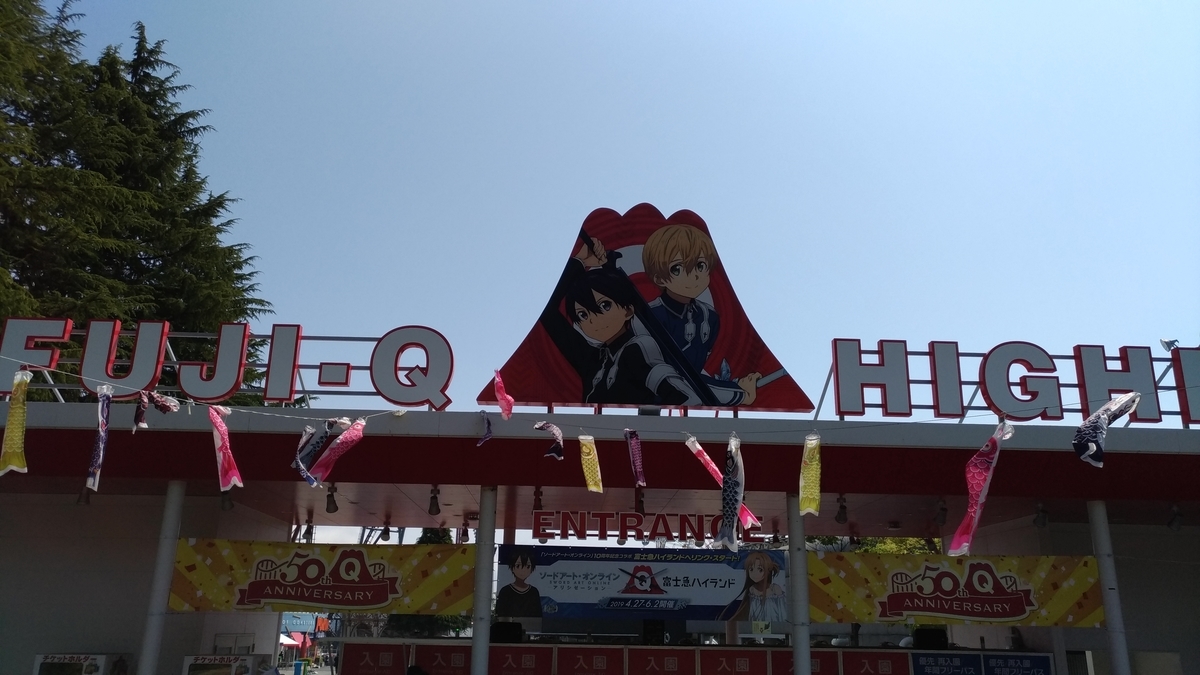 富士急ハイランド×ソードアート・オンライン、平日に行ってきた