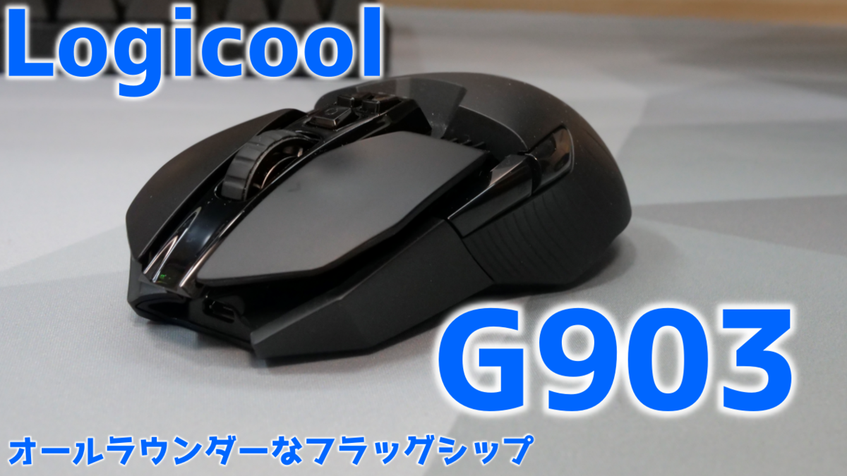 logicool G903h】ゲームから編集まで使えるオールラウンダー - 兎崎 logicool G903h】ゲームから編集まで使えるオールラウンダー - 兎崎