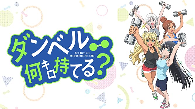 まとめ アニメ ダンベル何キロ持てる は何が面白いのか オタクパパの日常