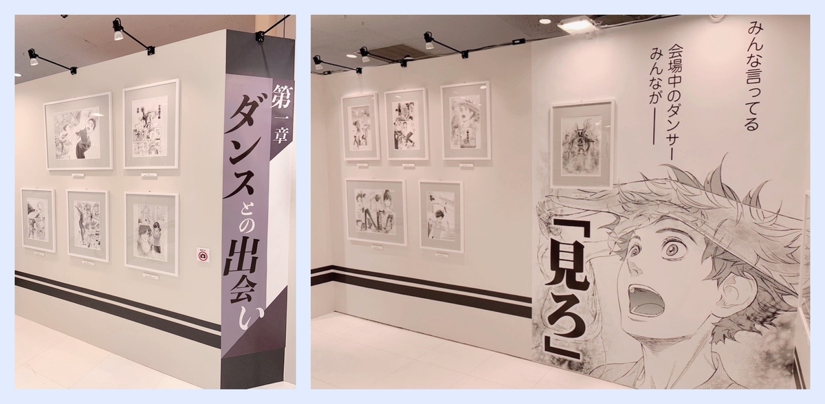 ボールルームへようこそ 原画展』あの臨場感に震える！ - トリニタらいふ