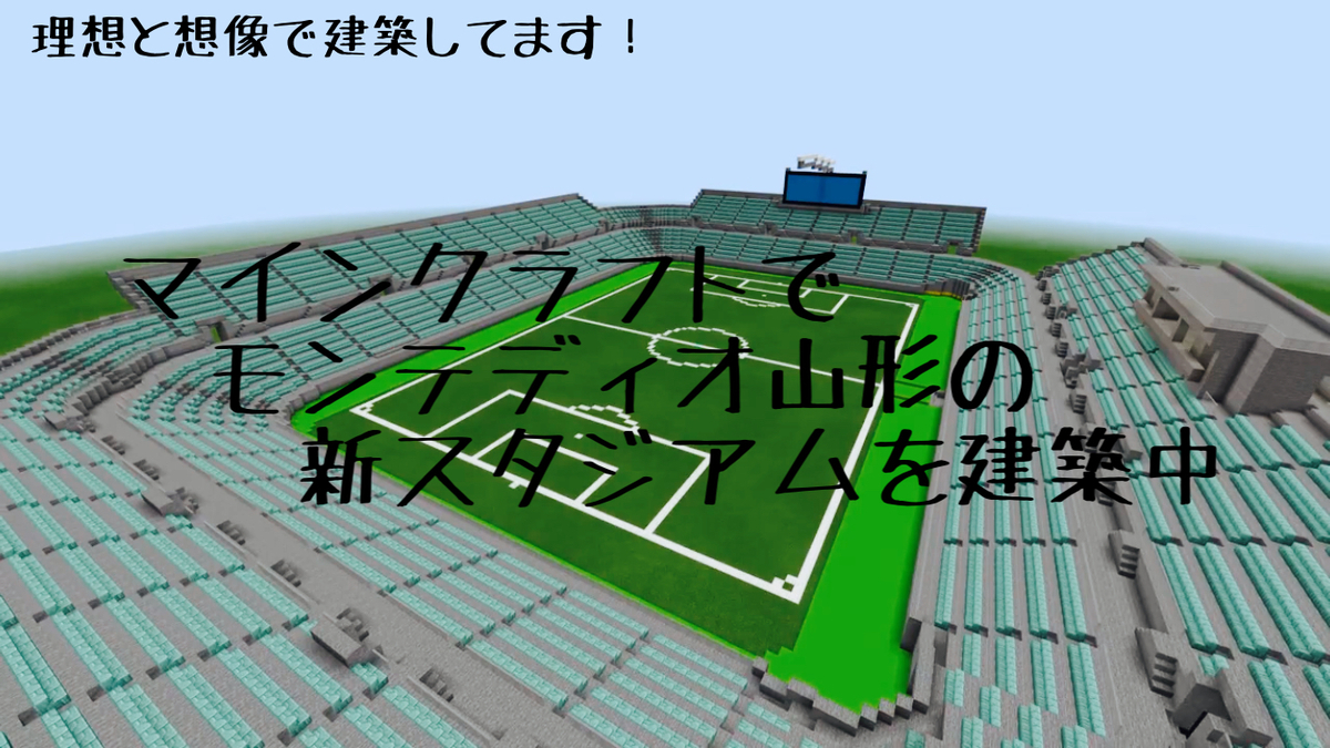 マインクラフトでモンテディオ山形の新スタジアム建築 第5弾 ヴォルケーノの趣味部屋 マインクラフトでモンテディオ山形の新スタジアム建築 第5弾 ヴォルケーノの趣味部屋