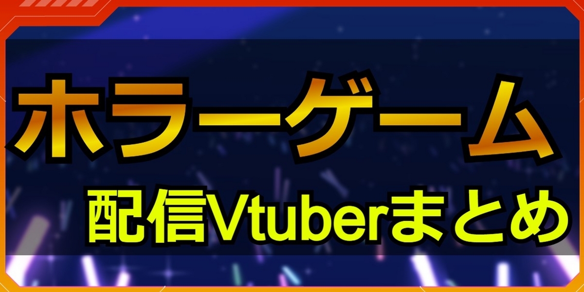 ホラーゲーム配信Vtuberまとめ