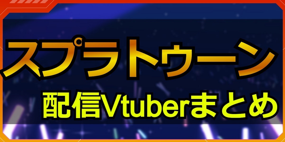 スプラトゥーン配信Vtuberまとめ