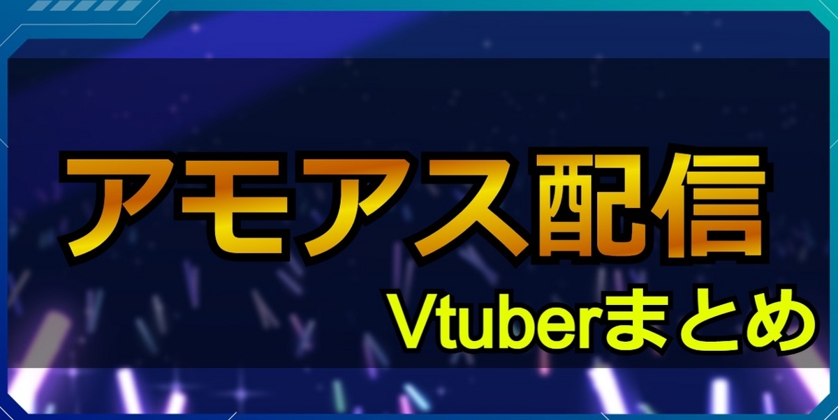 AmongUS/アモングアス配信Vtuberまとめ