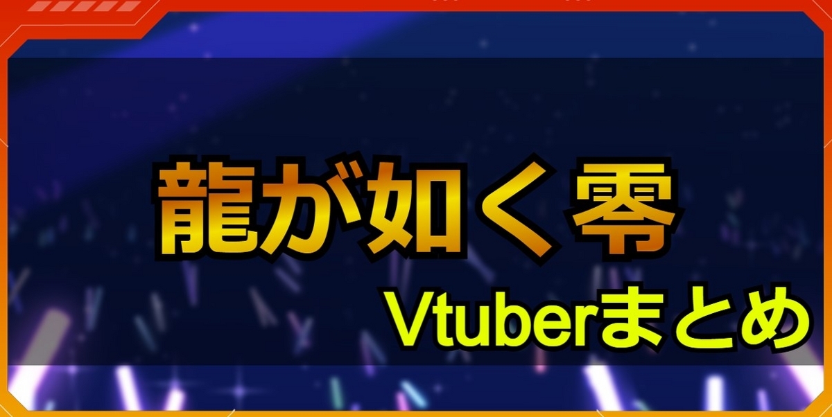 龍が如く零配信Vtuberまとめ