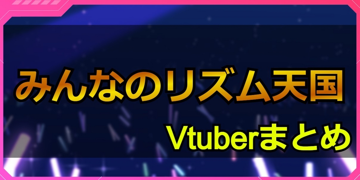 みんなのリズム天国配信Vtuberまとめ