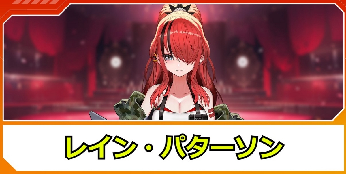 レイン・パターソン