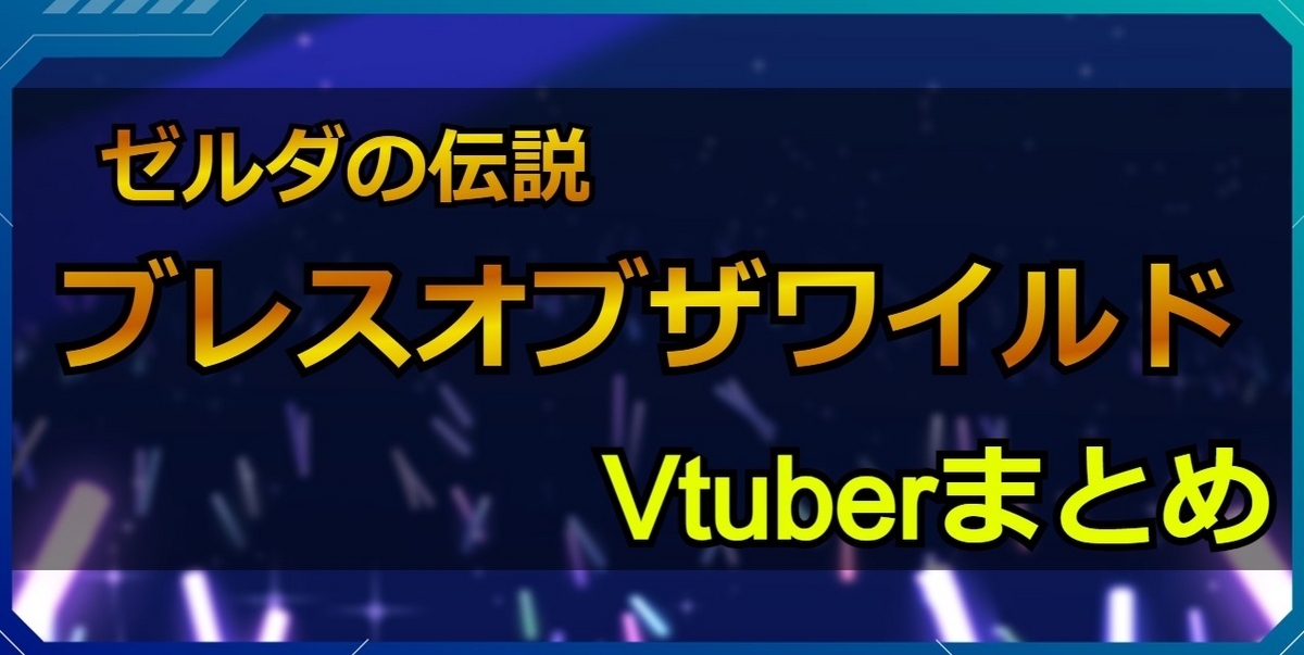 ゼルダの伝説 ブレス オブ ザ ワイルド配信Vtuberまとめ