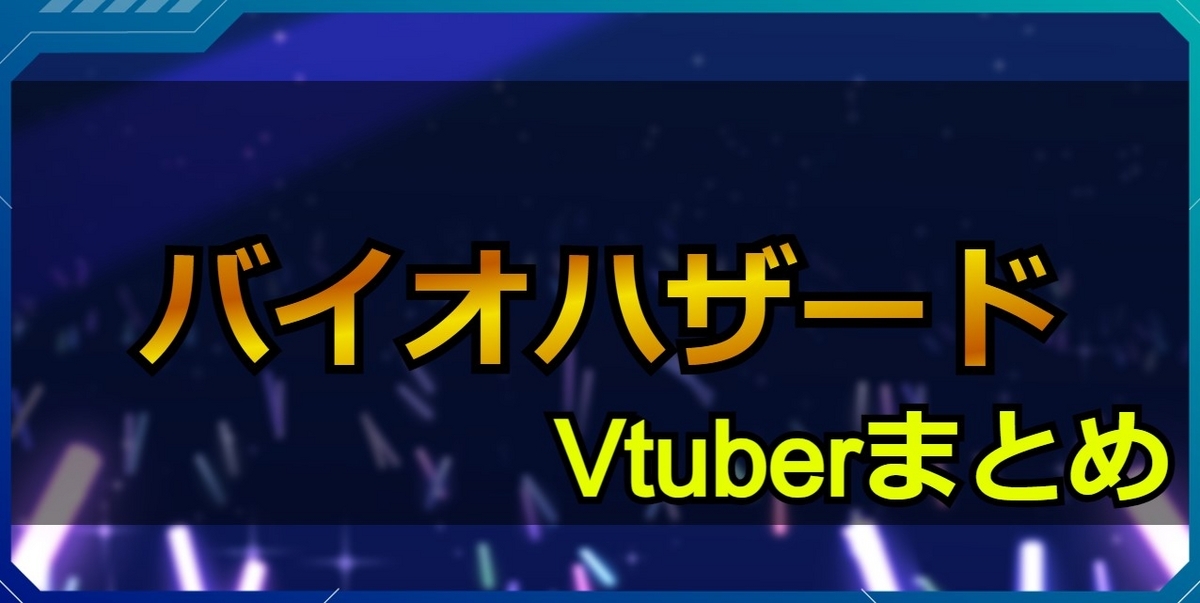 biohazard/バイオハザード配信Vtuberまとめ