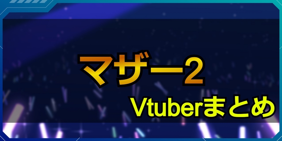 mother2/マザー2配信Vtuberまとめ