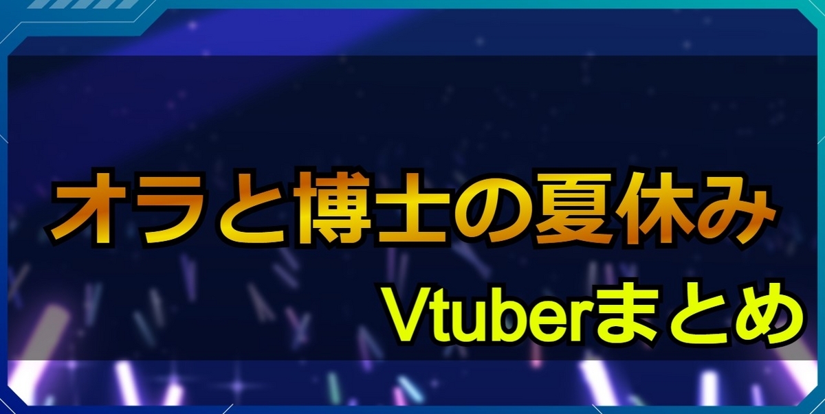 オラと博士の夏休み配信Vtuberまとめ