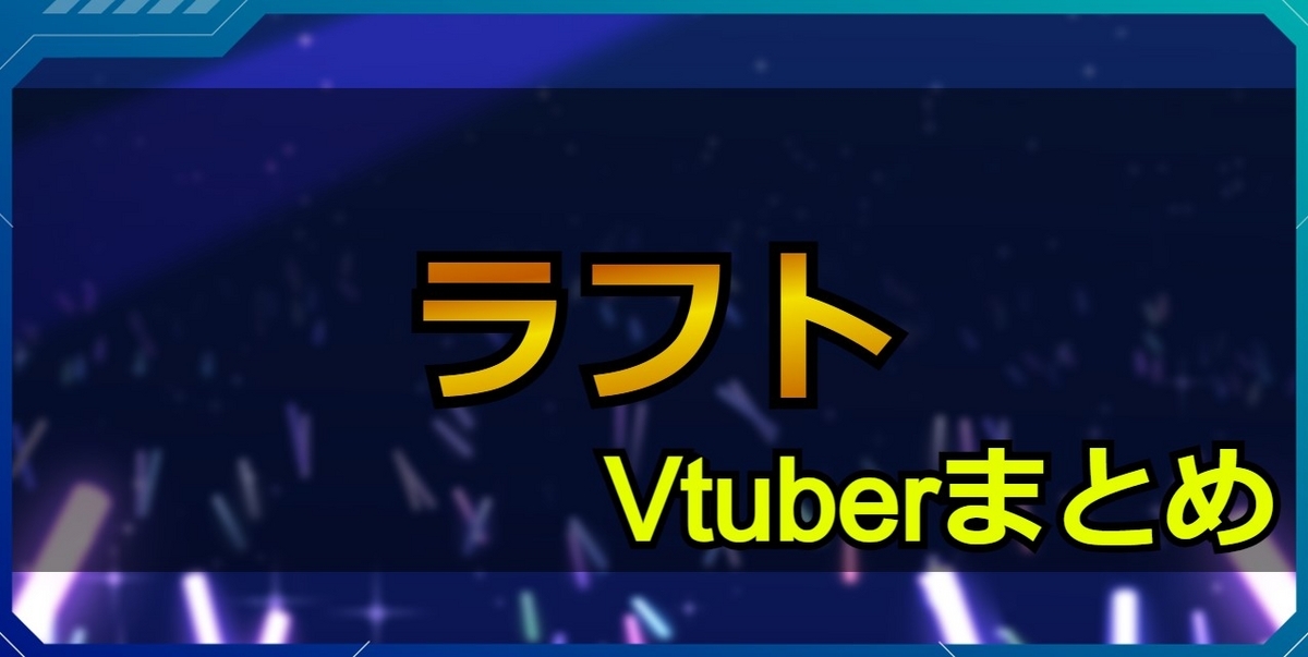 Raft/ラフト配信Vtuberまとめ