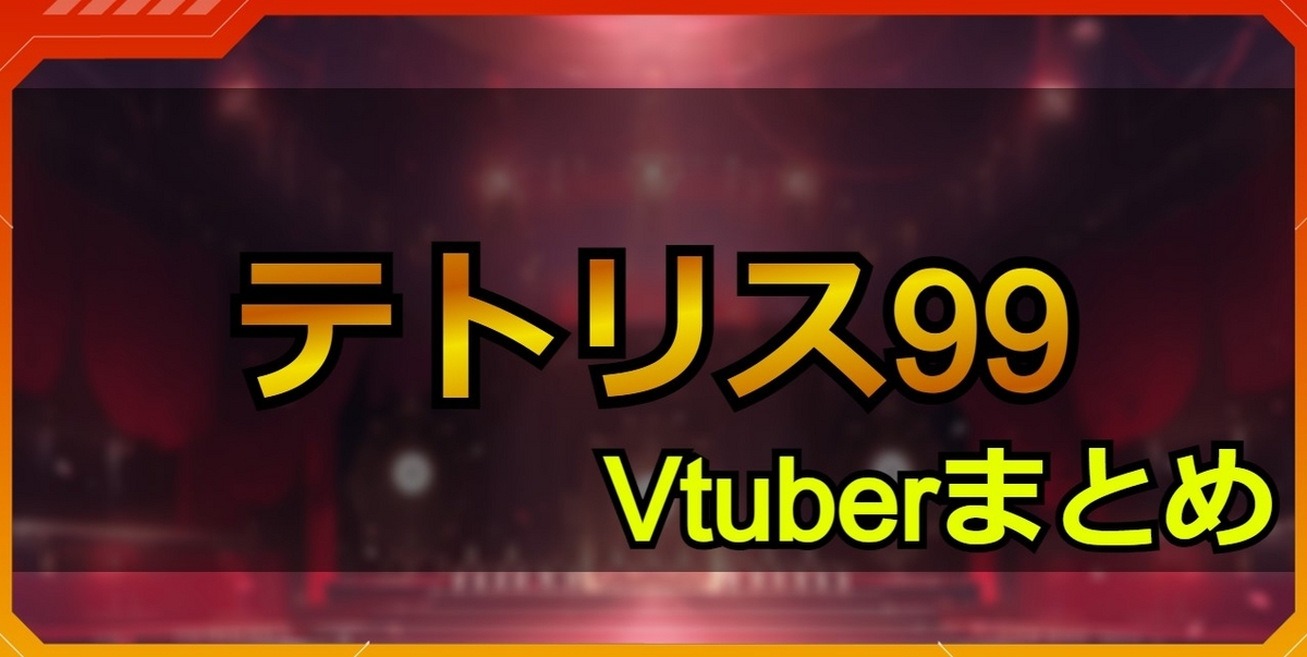 テトリス99配信Vtuberまとめ