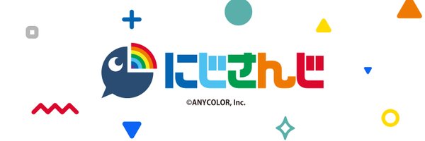 にじさんじ