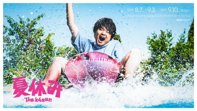 夏休み The k4sen