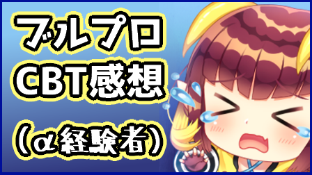 ブルプロcbt長文感想 クローズドベータテスト終了後のレビュー詳細まとめ Catとの比較あり Vtuberの雑学メモ帳 ブルプロcbt長文感想 クローズドベータテスト終了後のレビュー詳細まとめ Catとの比較あり Vtuberの雑学メモ帳