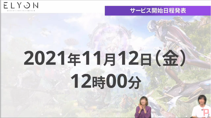 ELYON日本版正式サービス開始日程