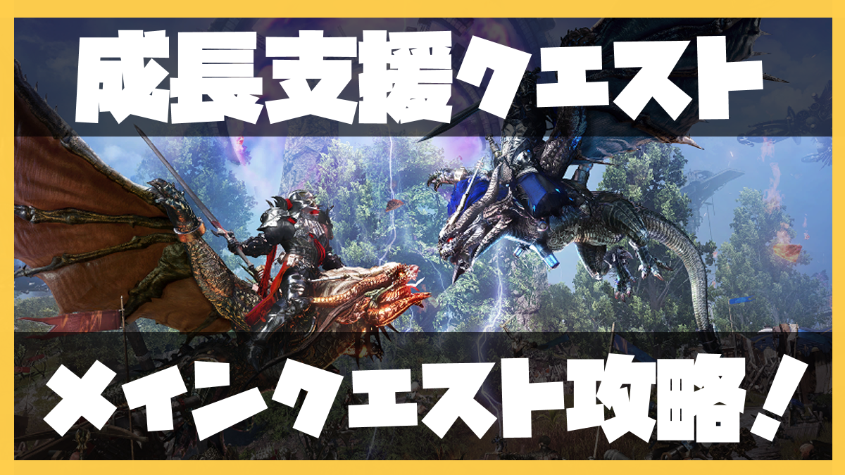 Elyon エリオン 成長支援クエストとメインクエストの攻略方法 初心者向け Vtuberの雑学メモ帳