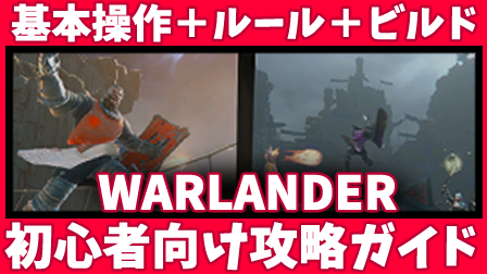 warlander(ウォーランダー)初心者の攻略方法ガイド