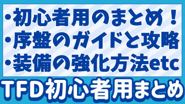 The First Descendant 攻略 初心者 まとめ ガイド TFD βテスト 装備強化方法 モジュール 武器 リアクター 外装部品 継承者