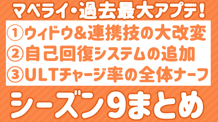 マベライ シーズン9 アプデ アップデート S9 まとめ パッチ 一覧 要約 ジュビリー 翻訳 MR マーベルライバルズ 内容 marvel rivals 新生 パッチノート 新キャラ MR アプデ 予定 メンテナンス時刻 開始 終了 バランス調整 公式サイト 公式情報 ニュース 告知 解説