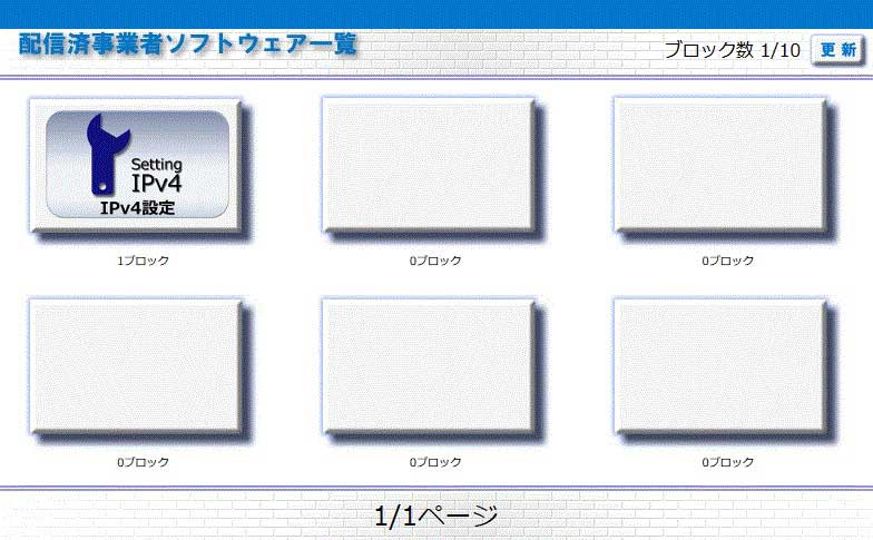 配信済み事業者ソフトウェア一覧