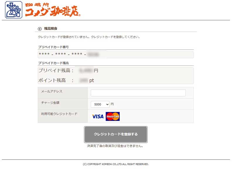KOMECAチャージ