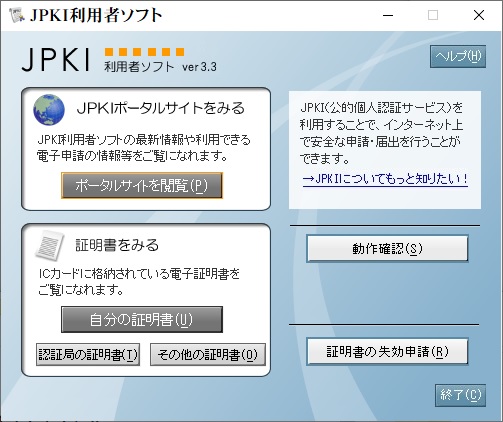 JPKI利用者ソフト