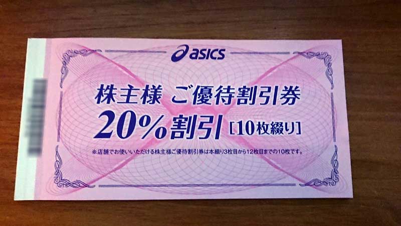 アシックス(東証 1部・7936)から株主優待が届きました - (新 ...