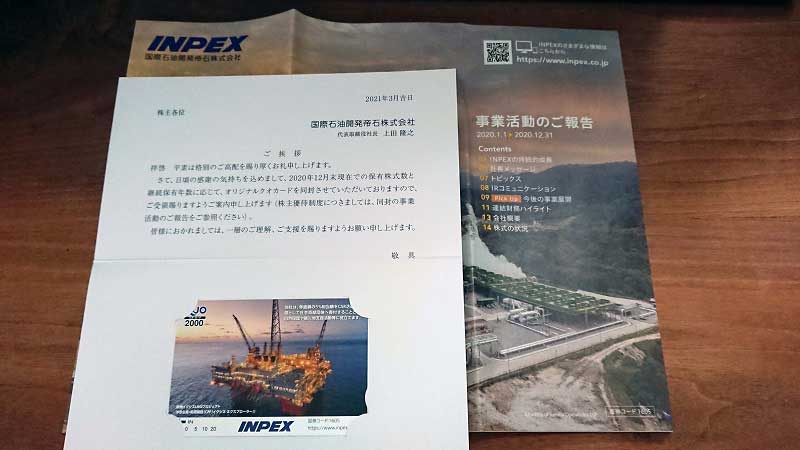 INPEX 優待