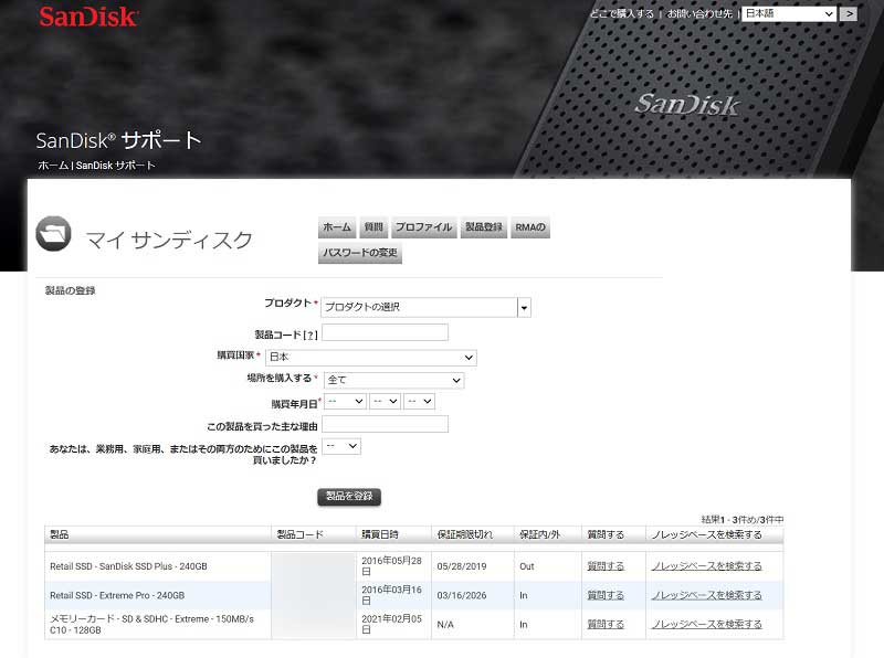 SanDisk 製品登録