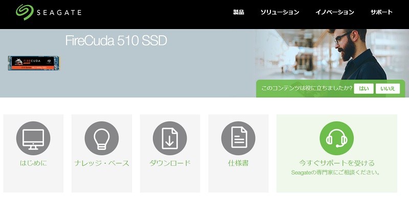 FireCuda 510 ポータルサイトへ FireCuda 510 ポータル