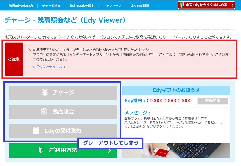 Edy Viewer が使えない