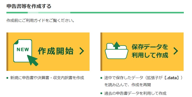 確定申告書等作成コーナー
