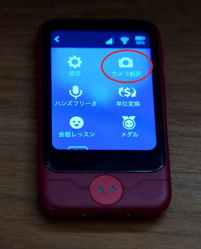 カメラ翻訳機能起動