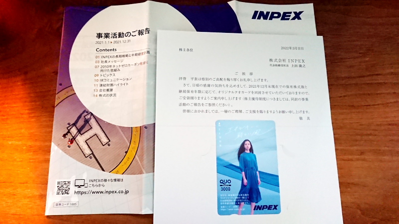 INPEX 優待2021