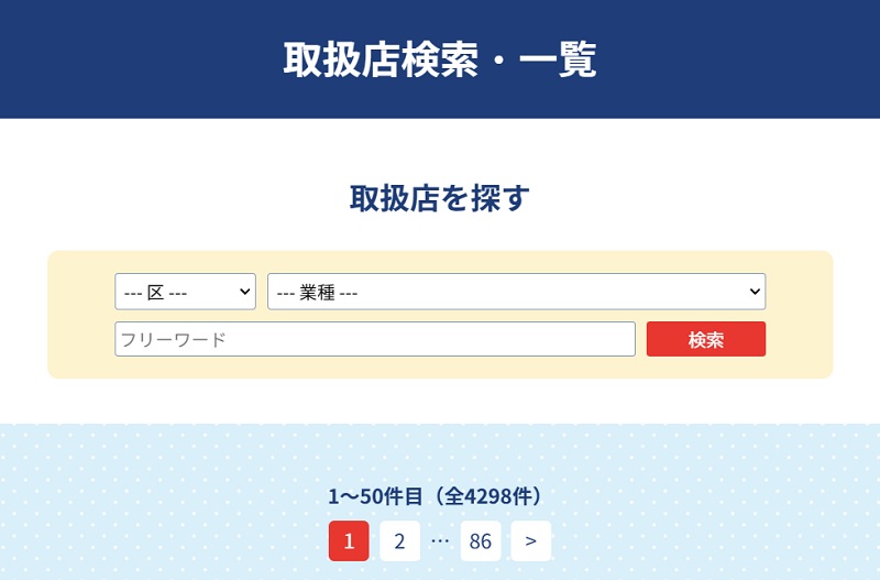 取扱店検索・一覧