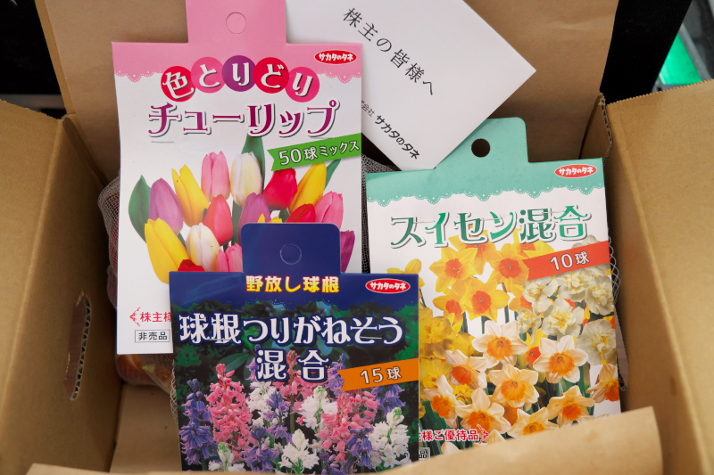 種苗大手の「サカタのタネ」から株主優待の球根セットが届きました