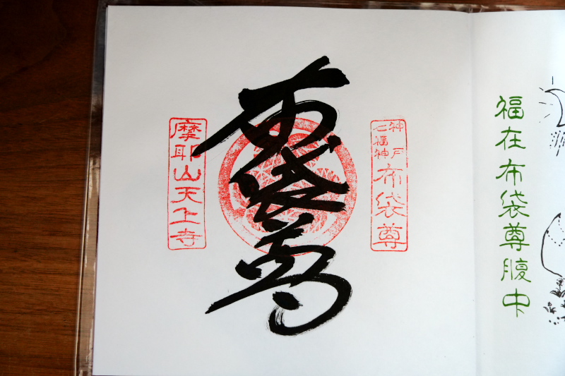 七福神御朱印