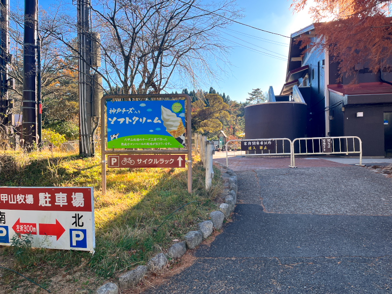 六甲山牧場