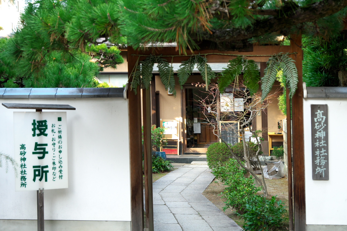 高砂神社 授与所