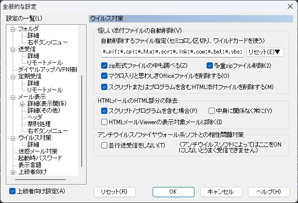 秀丸メール-ウイルス対策