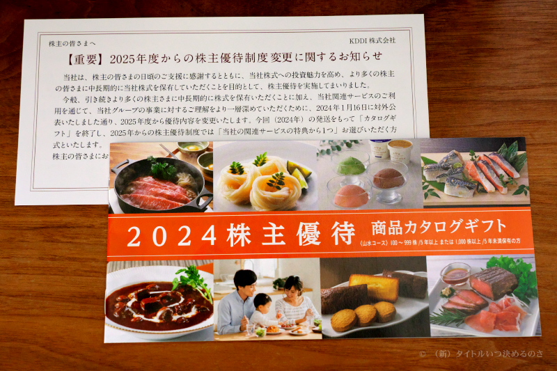 KDDI から最後の株主優待カタログギフトが届きました（東証プライム